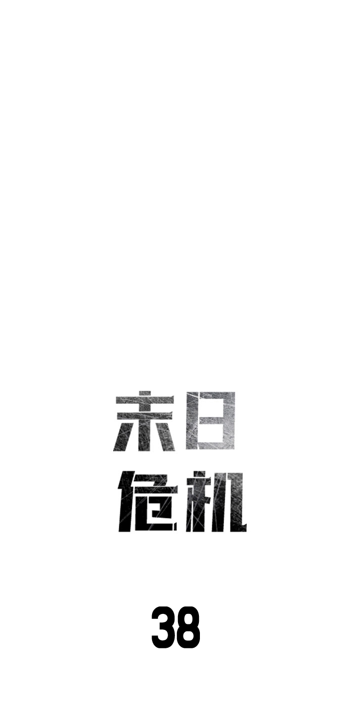 末日危机漫画,第38话1图