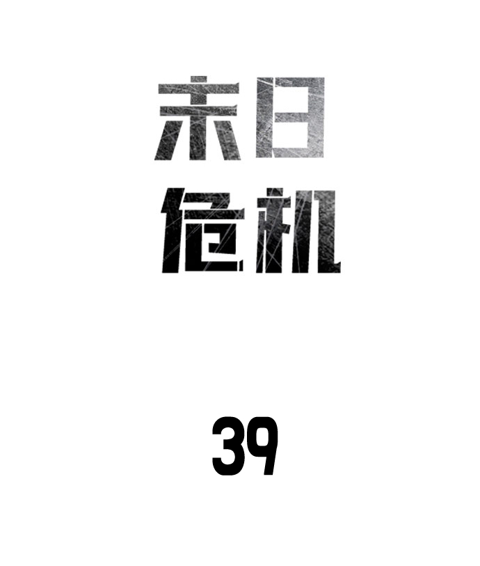 末日危机漫画,第39话1图