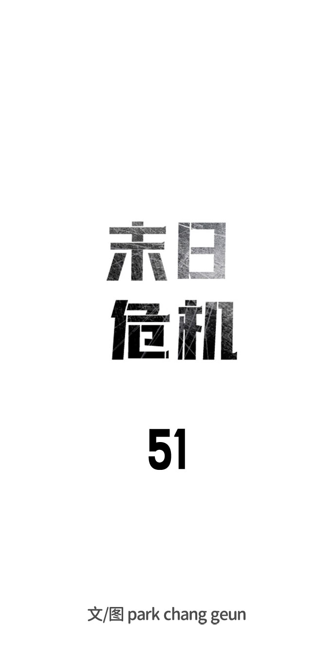 末日危机漫画,第51话1图