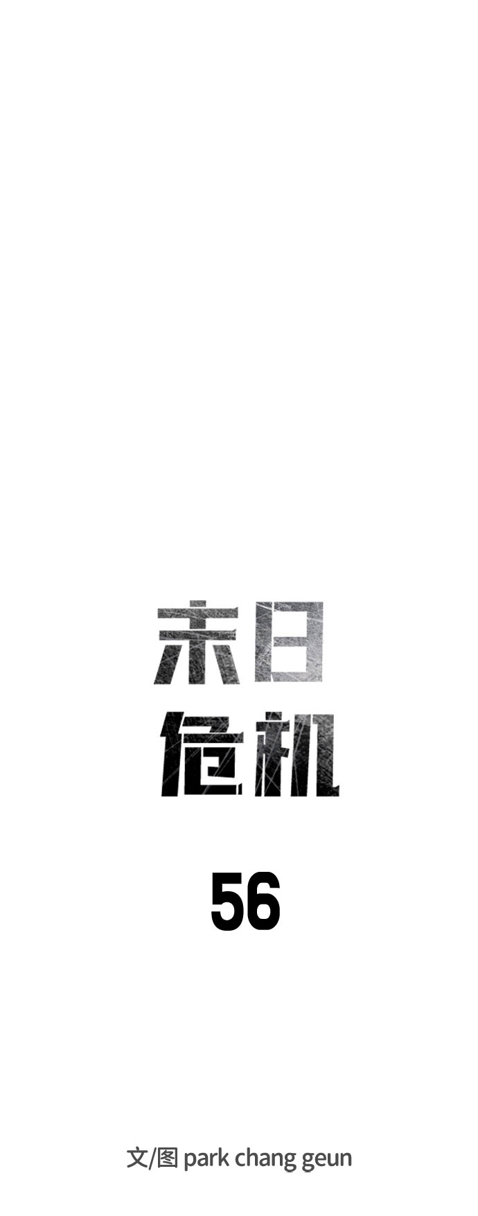 末日危机漫画,第56话1图