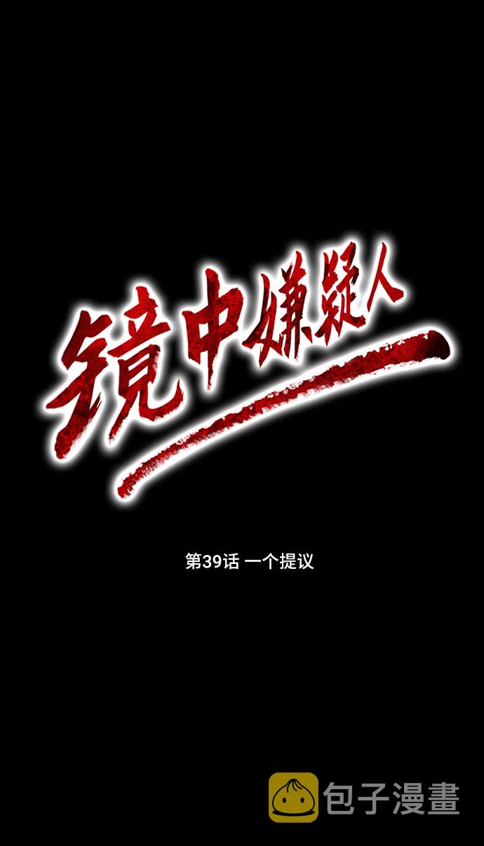 镜中人完整版漫画,[第39话] 一个提议2图