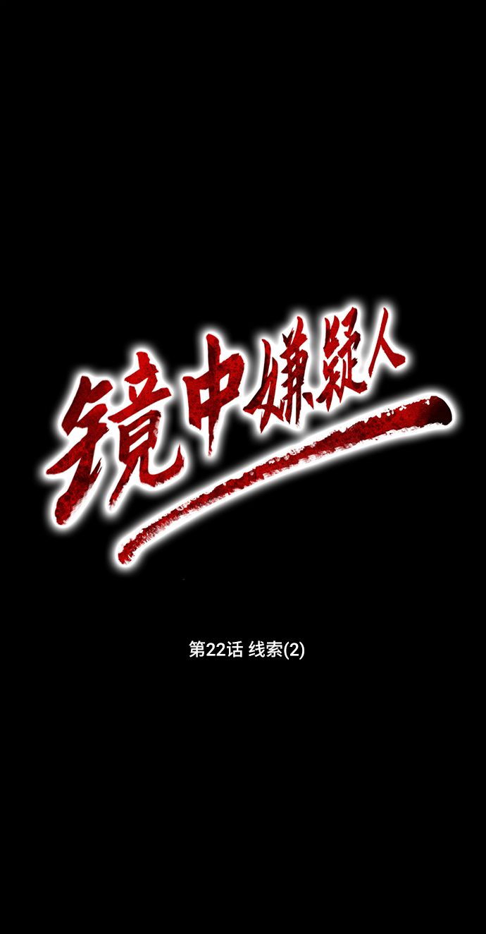 镜中嫌疑人漫画,[第22话] 线索（2）2图