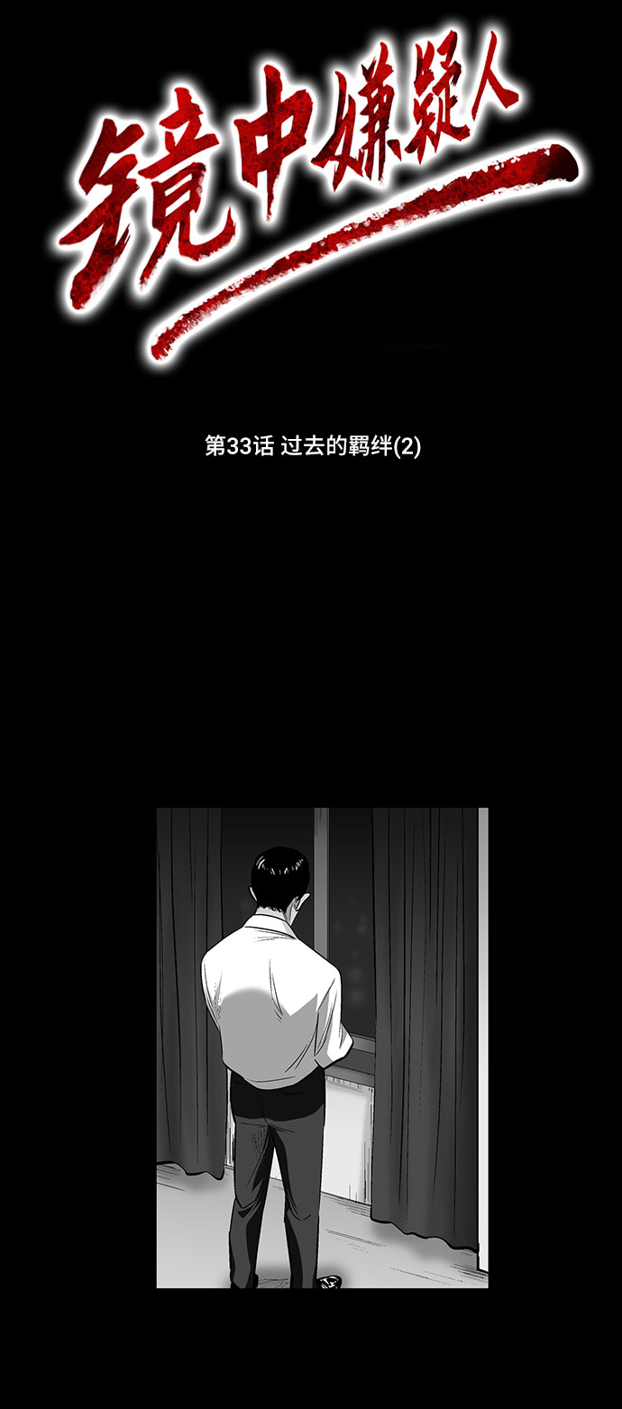 镜中嫌疑人漫画,[第33话] 过去的羁绊（2）1图
