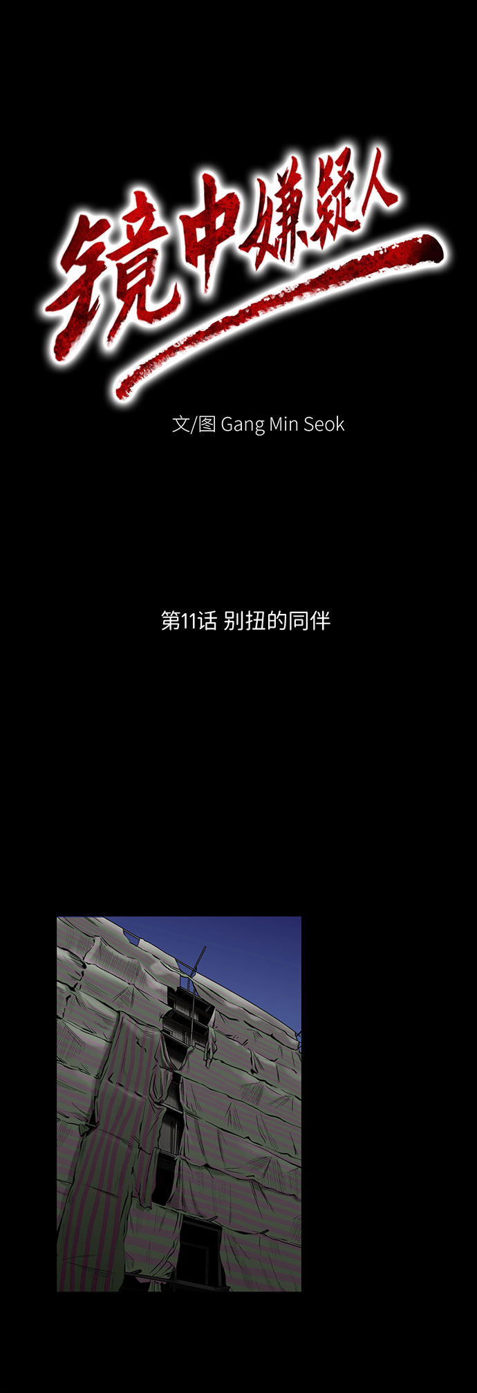 镜中嫌疑人漫画,[第11话] 别扭的同伴1图