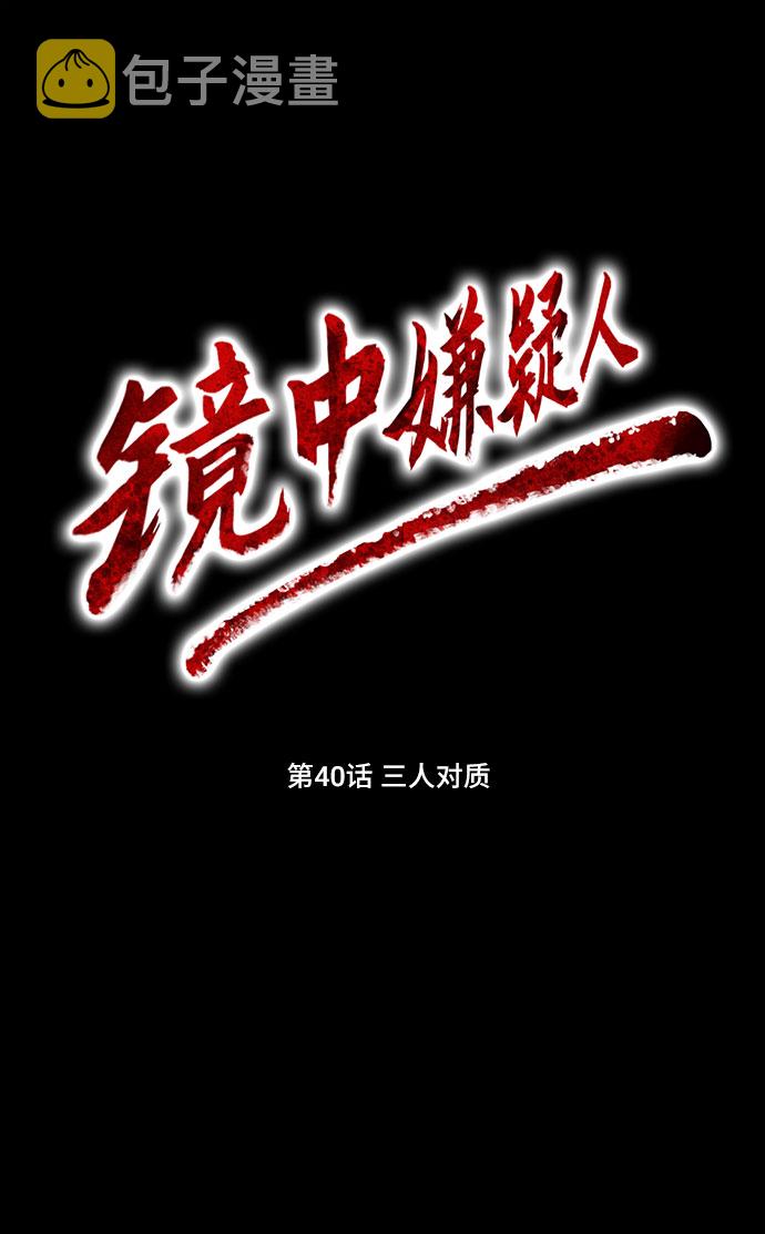 镜中嫌疑人漫画,[第40话] 三人对质2图