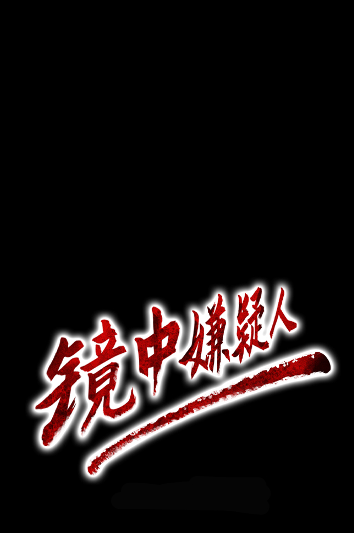 镜中嫌疑人漫画,[第36话] 一个线索1图