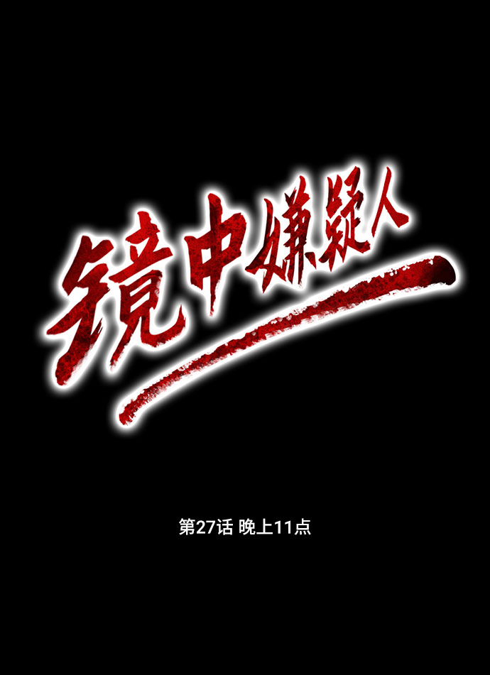 镜中侦探漫画,[第27话] 晚上11点1图