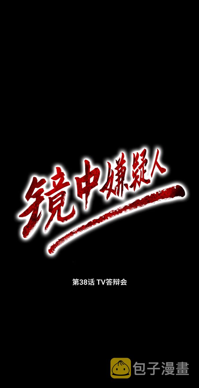 镜中嫌疑人漫画,[第38话] TV答辩会2图