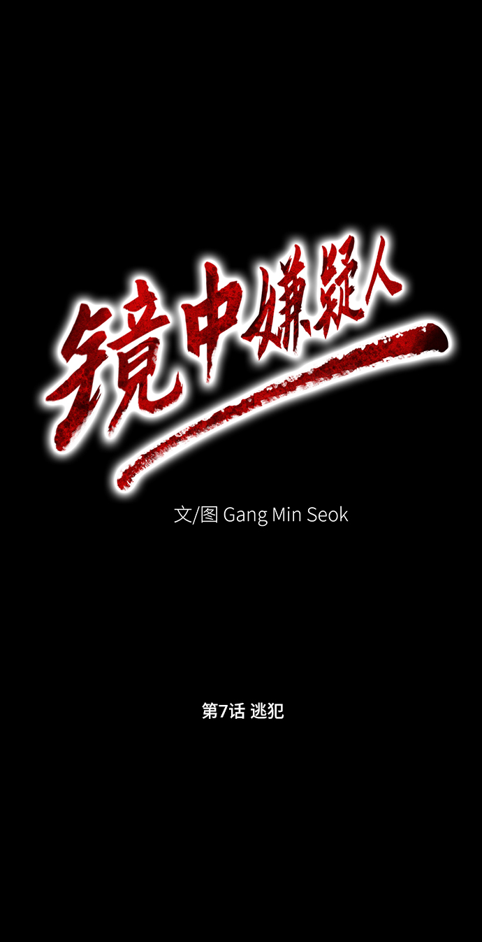镜中嫌疑人漫画,[第7话] 逃犯1图