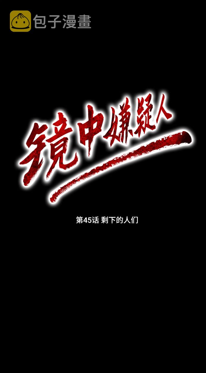 镜中嫌疑人漫画,[第45话] 剩下的人们2图