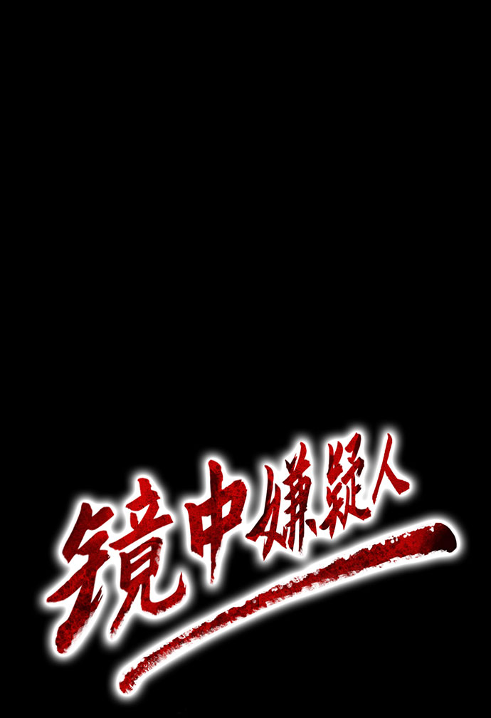 镜中嫌疑人漫画,[第28话] 提线木偶1图