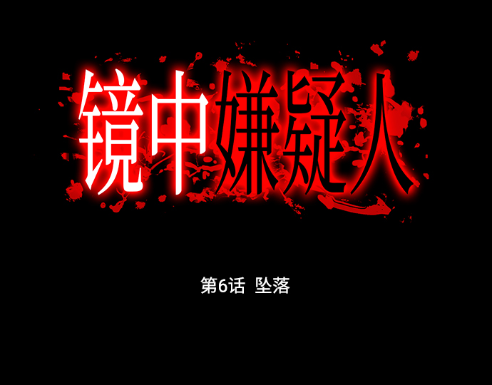 镜中嫌疑人漫画,[第6话] 坠落2图