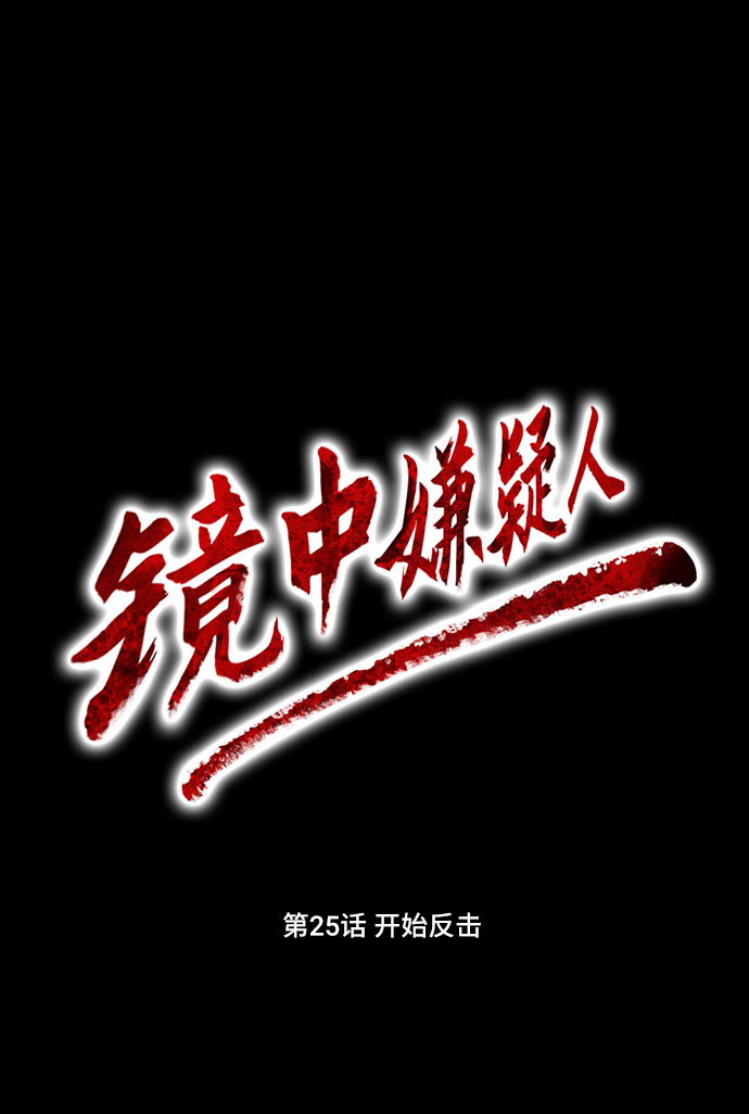 镜中嫌疑人漫画,[第25话] 开始反击1图
