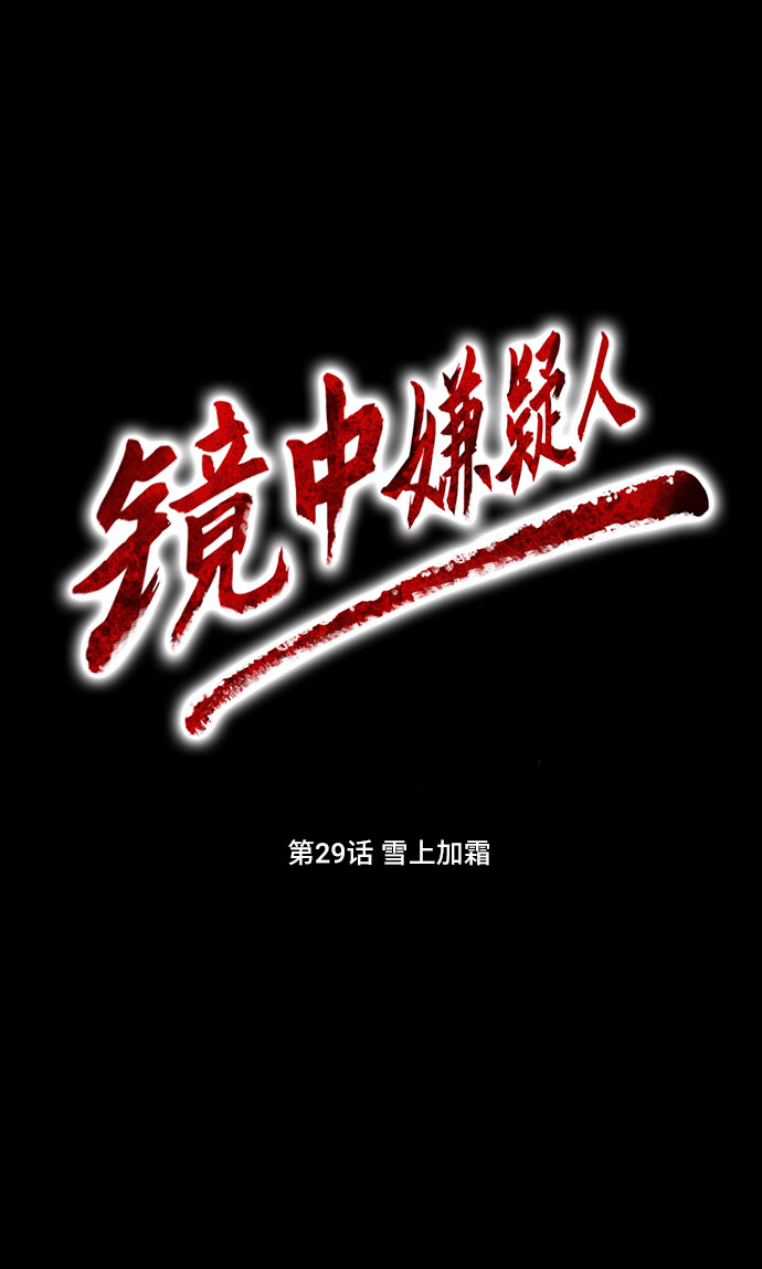 镜中嫌疑人漫画,[第29话] 雪上加霜2图