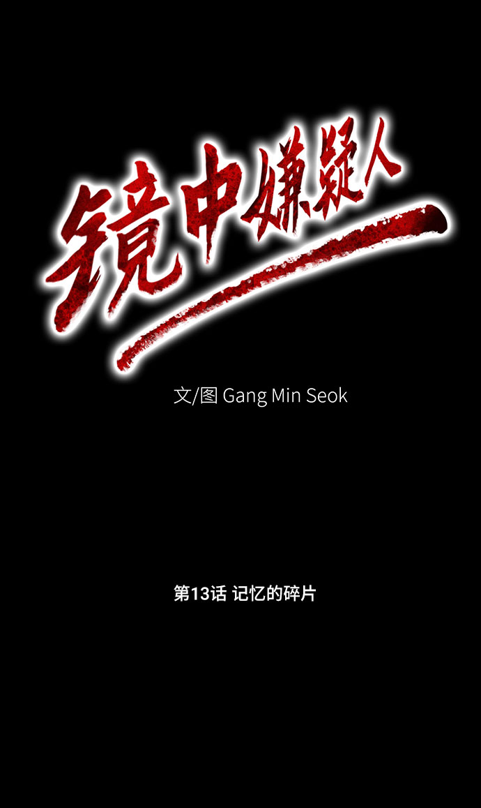 镜中嫌疑人漫画,[第13话] 记忆的碎片2图