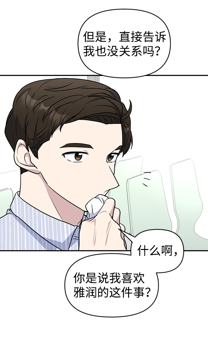 逆袭爱上情敌05上下漫画,第26话2图