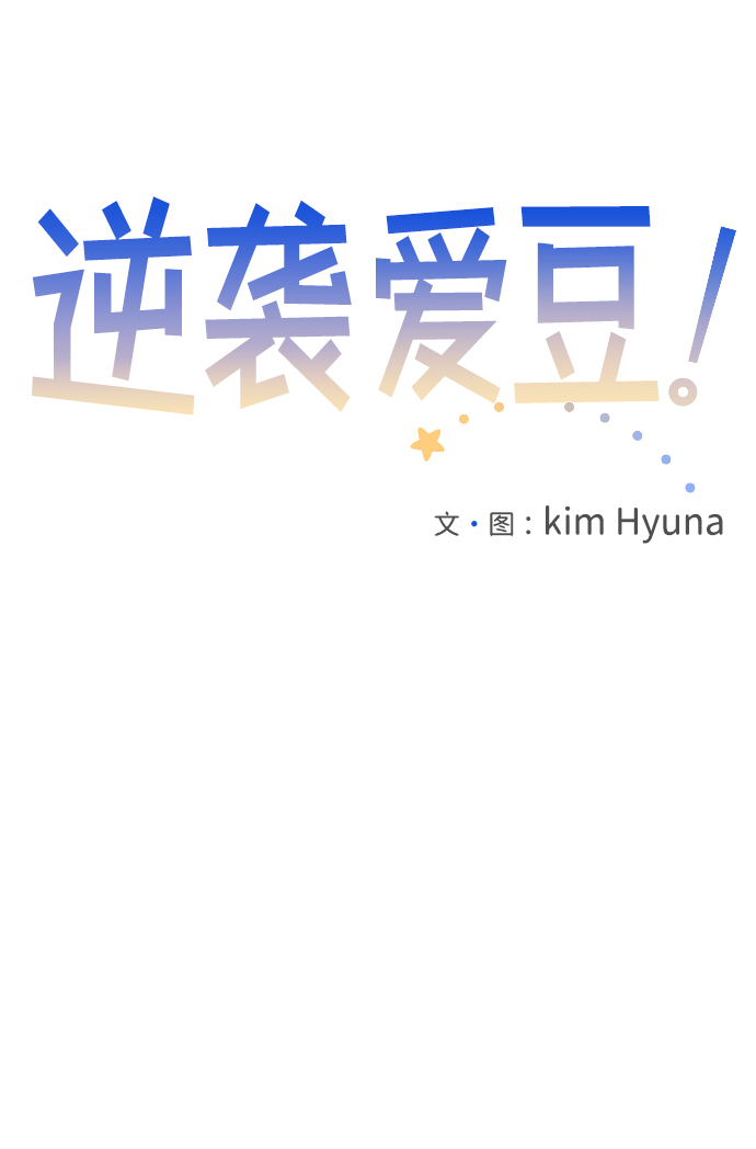 逆袭爱上情敌05上下漫画,第26话1图