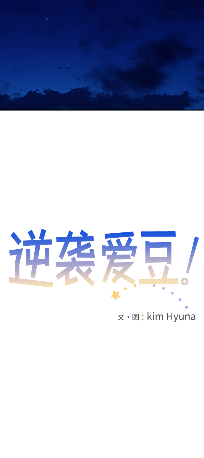 逆袭爱豆漫画,第7话1图