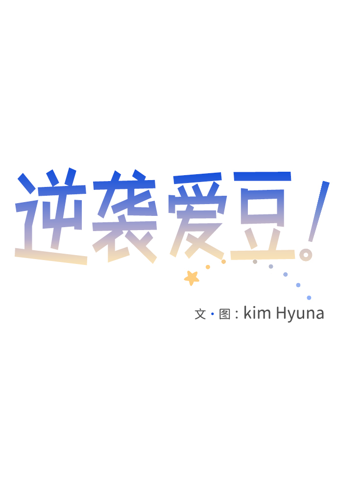 逆袭爱上情敌05上下漫画,第11话1图