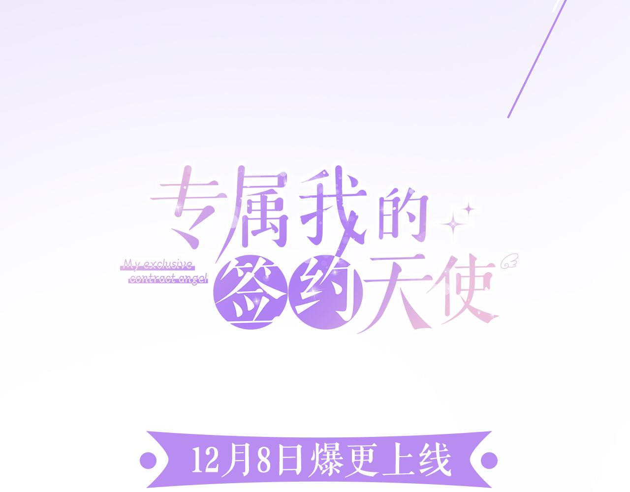 小说专属天使漫画,预热 天上掉下个丘比特2图