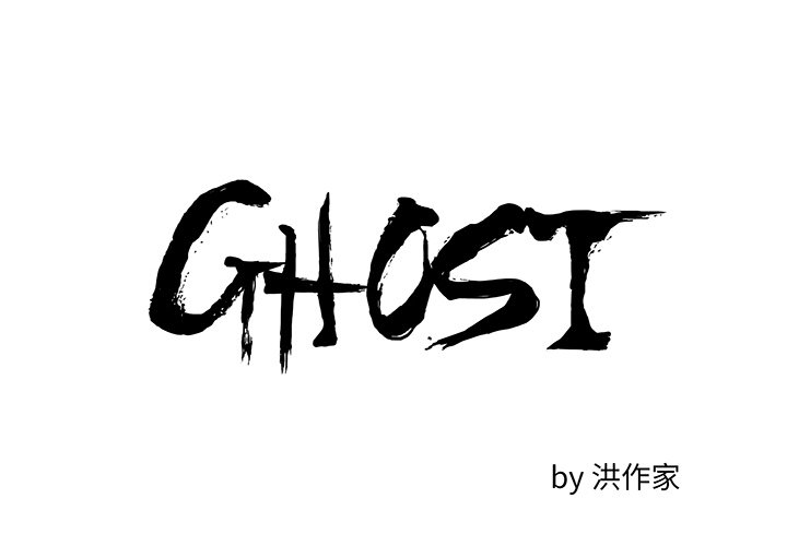 ghosting网络用语漫画,第 7 话2图