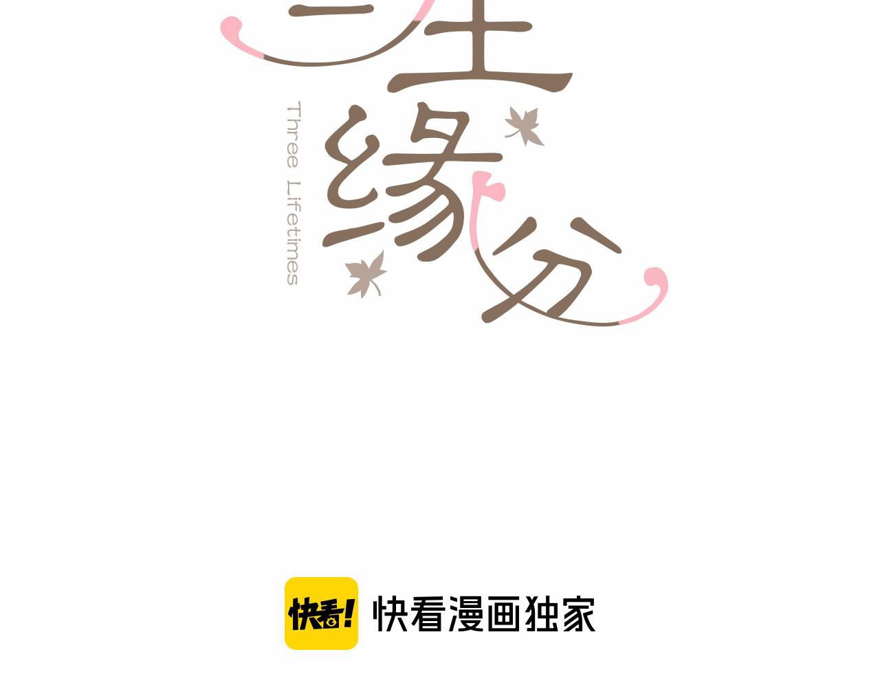 三生缘分漫画,第24话 孤独终老的皇帝1图