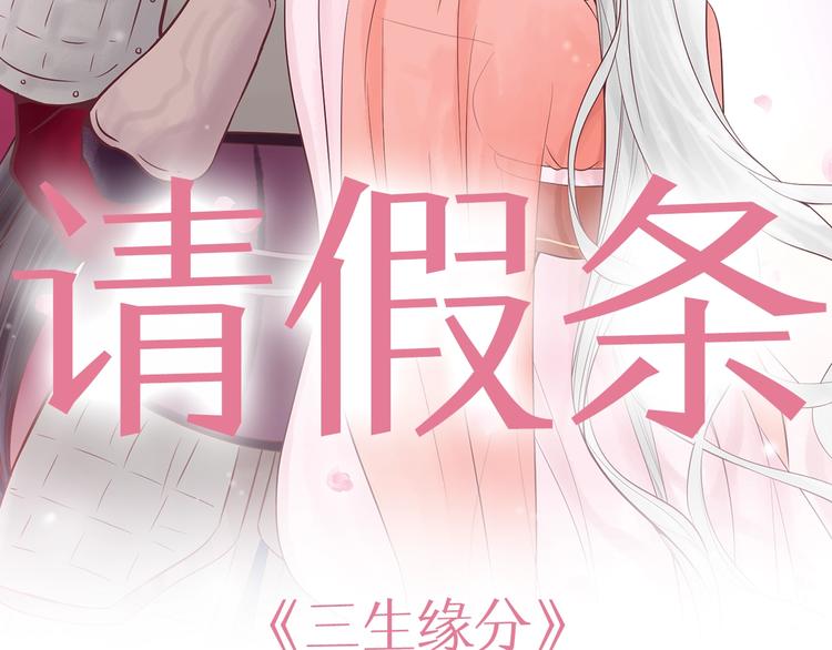 三生缘分漫画,请假条2图
