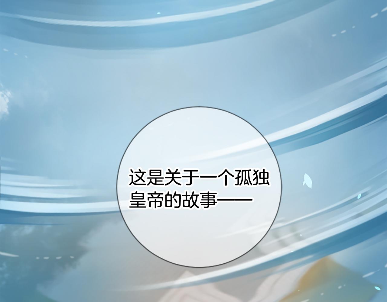 三生缘分漫画,第24话 孤独终老的皇帝1图