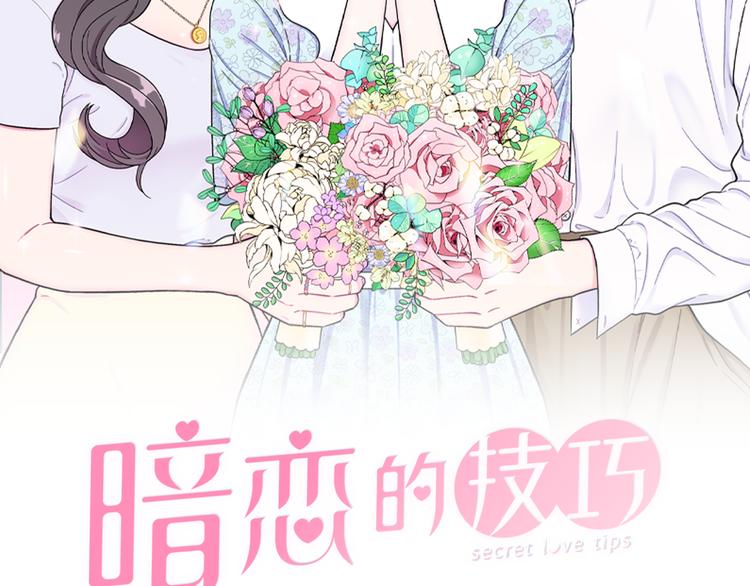 暗恋的技巧漫画,第5话 表白2图