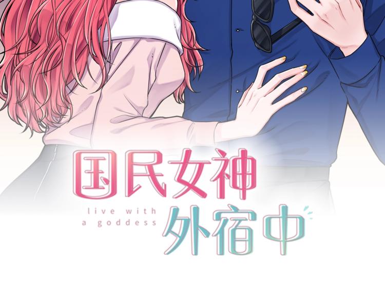 国民女神太全能小说漫画,第3话 偶像的请求2图