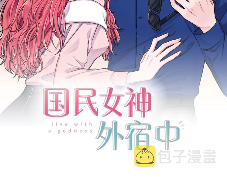 国民女神当我同桌余纨纨漫画,第2话 成功同居？2图