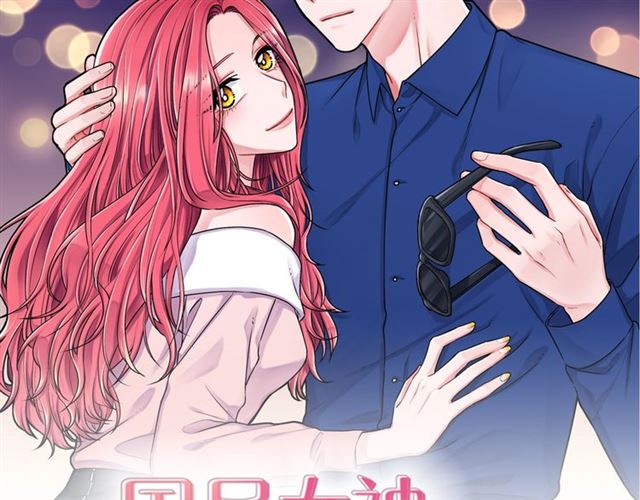 国民女神苏小小女搭档是谁漫画,第27话 她叫我哥哥！2图