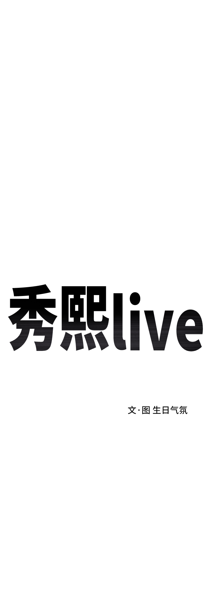 秀熙live漫画,第62话1图
