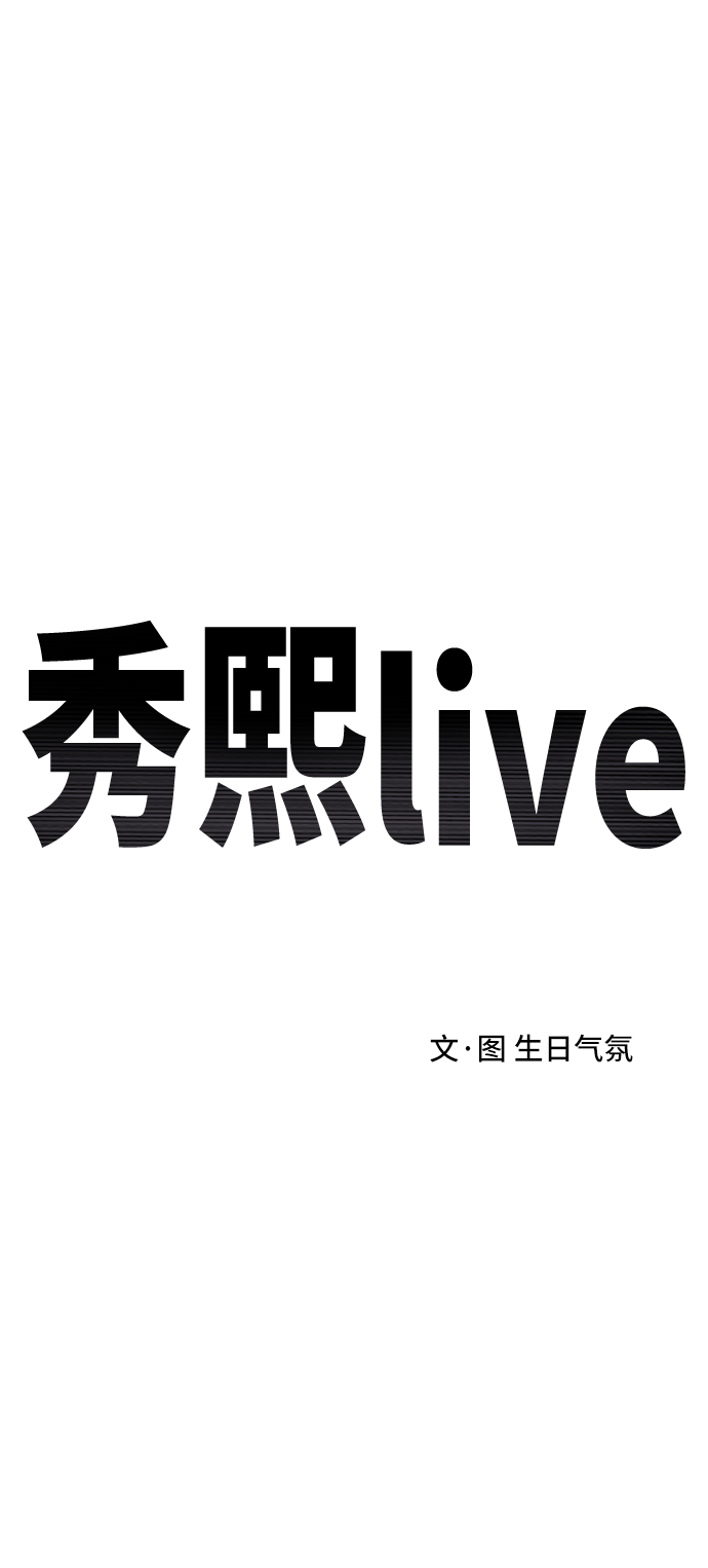秀熙live漫画,第26话2图