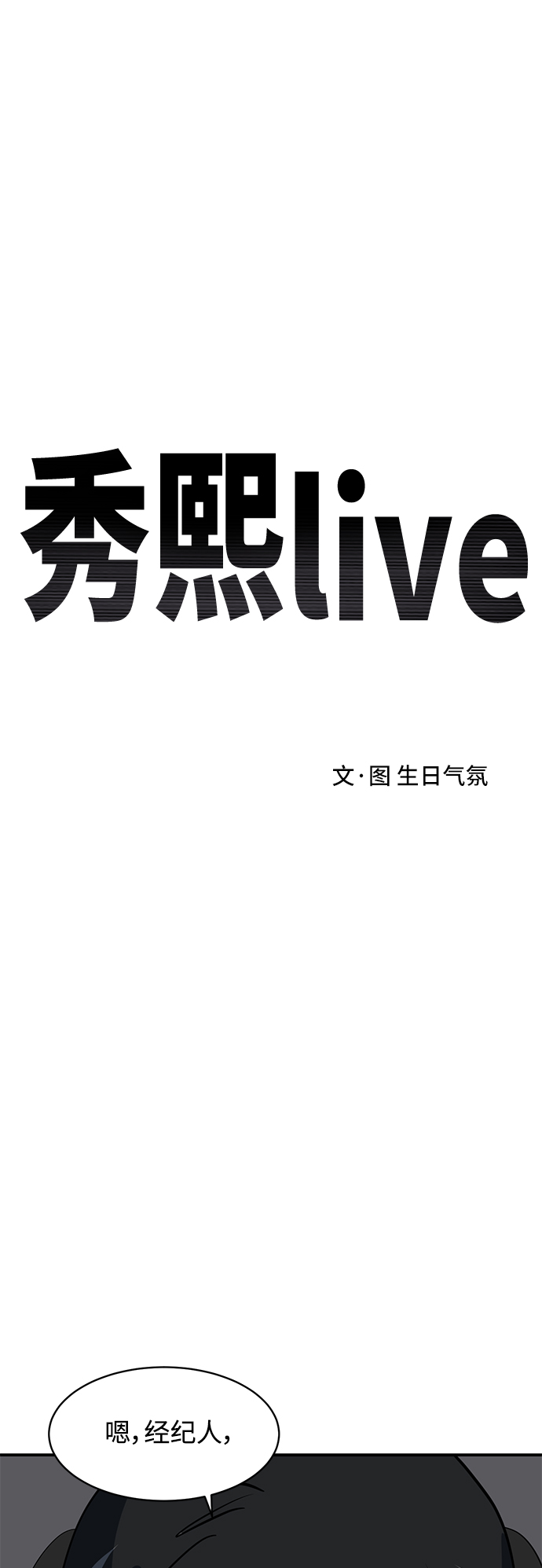 秀熙live漫画,第45话2图