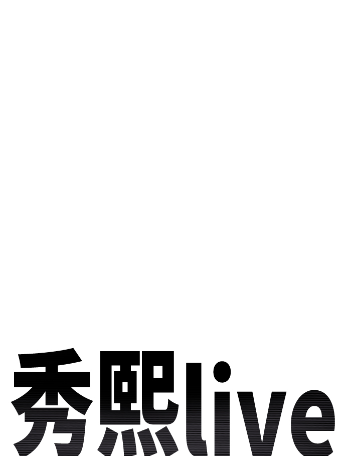 秀熙live漫画,第40话1图