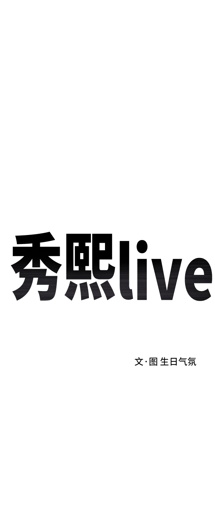 秀熙live生日气氛采访漫画,第53话1图