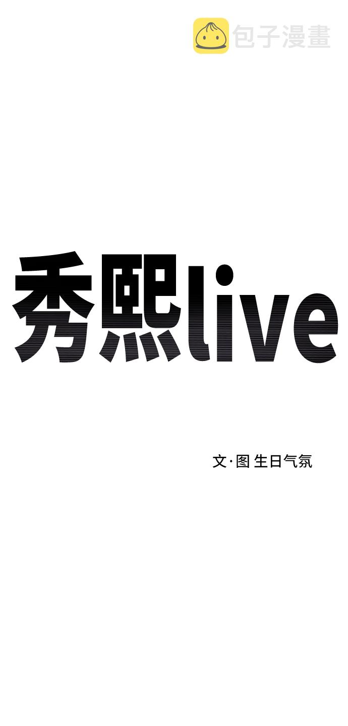 秀熙live漫画好看吗漫画,第19话1图