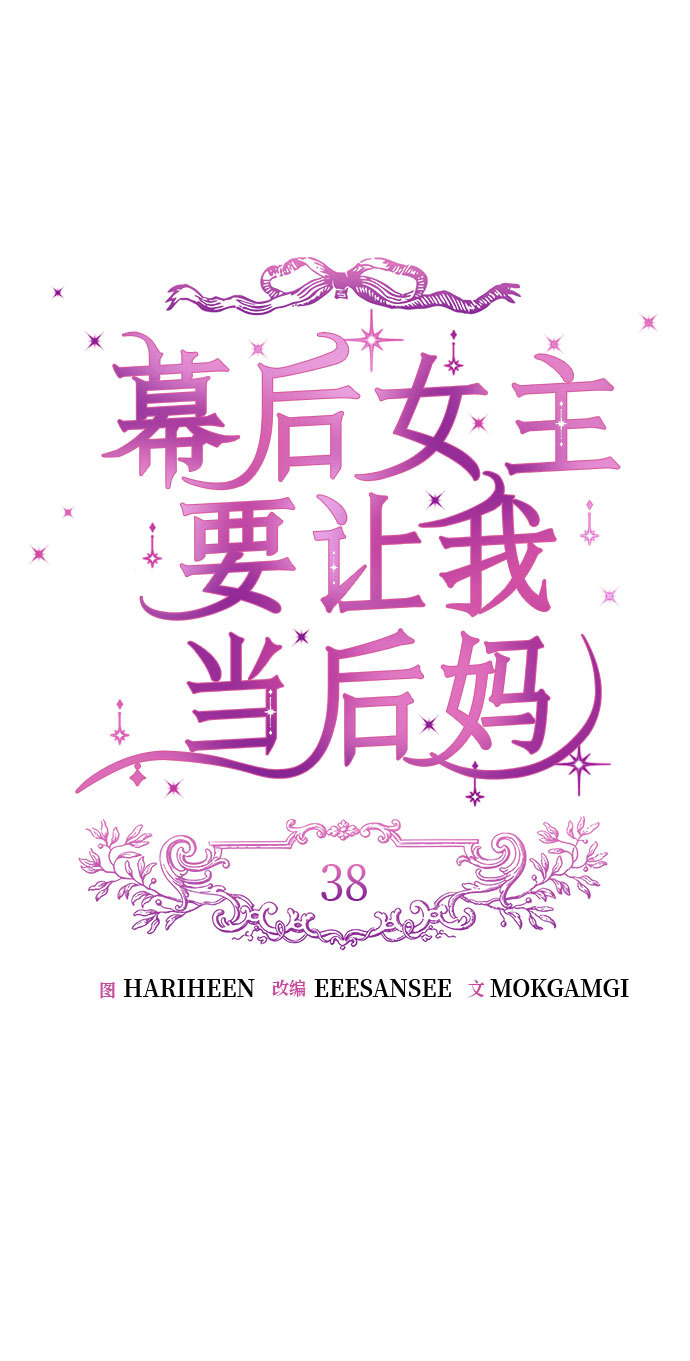 幕後女主要让我当後妈漫画,第38话2图