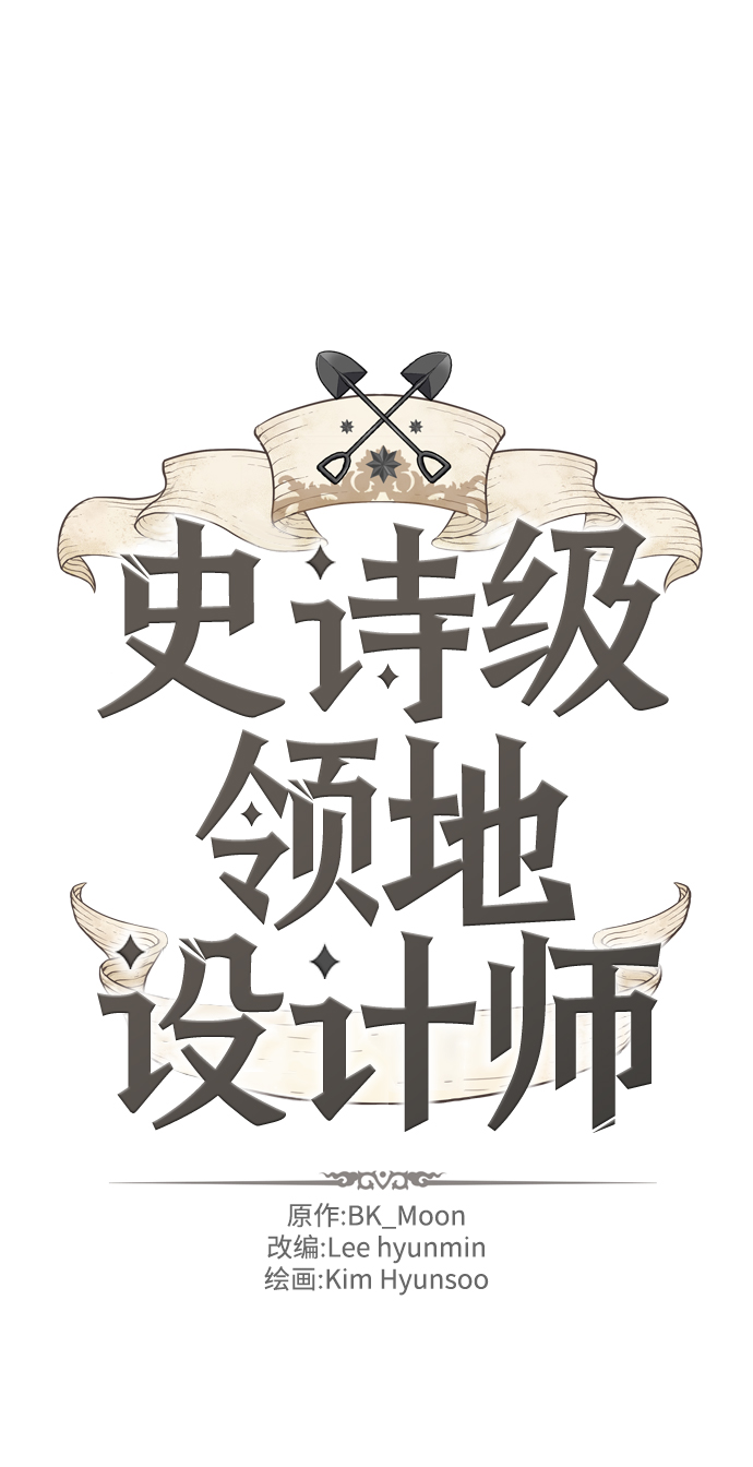 史诗级领地设计师漫画,第18话2图