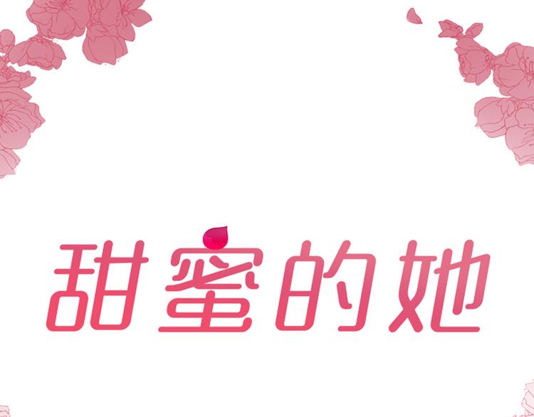 甜蜜的她漫画,第17话2图