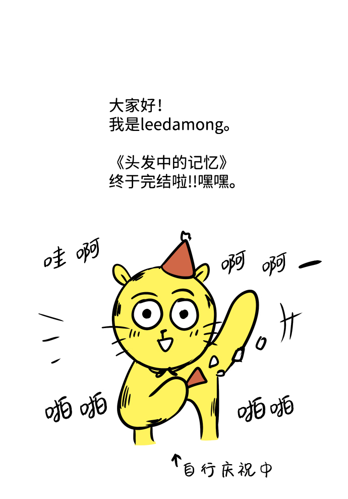 头发中的记忆漫画,【免费】後记2图