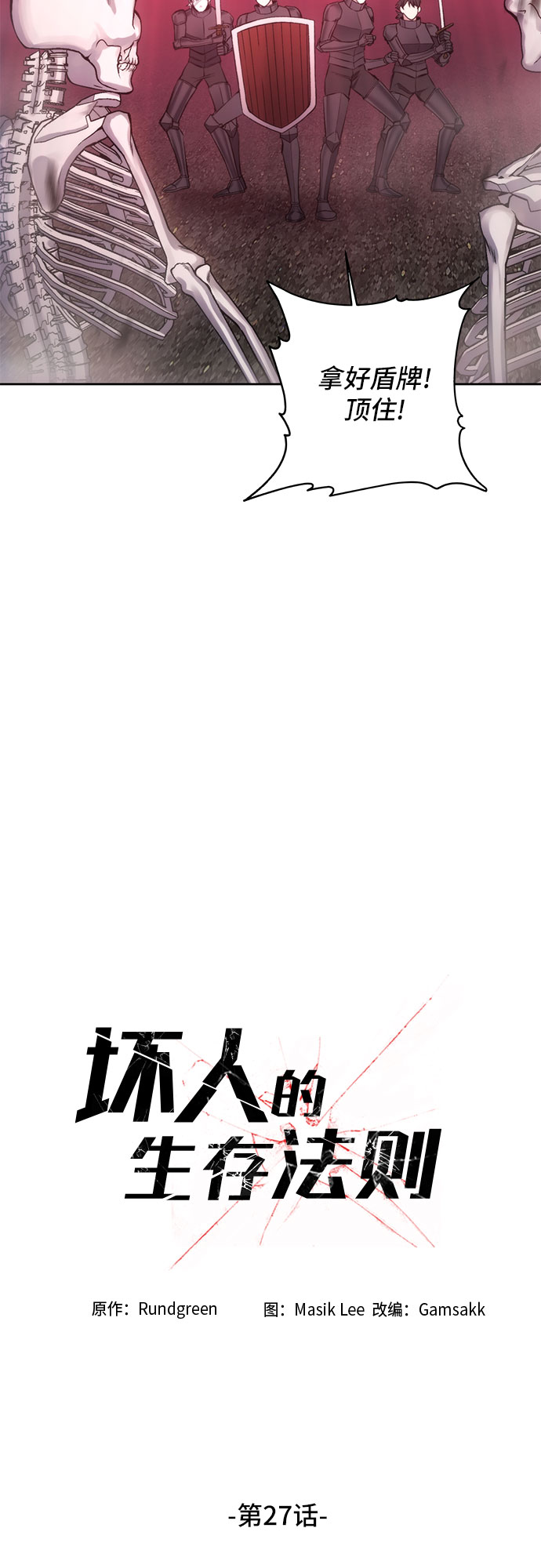 坏人的生存法则漫画,第27话1图
