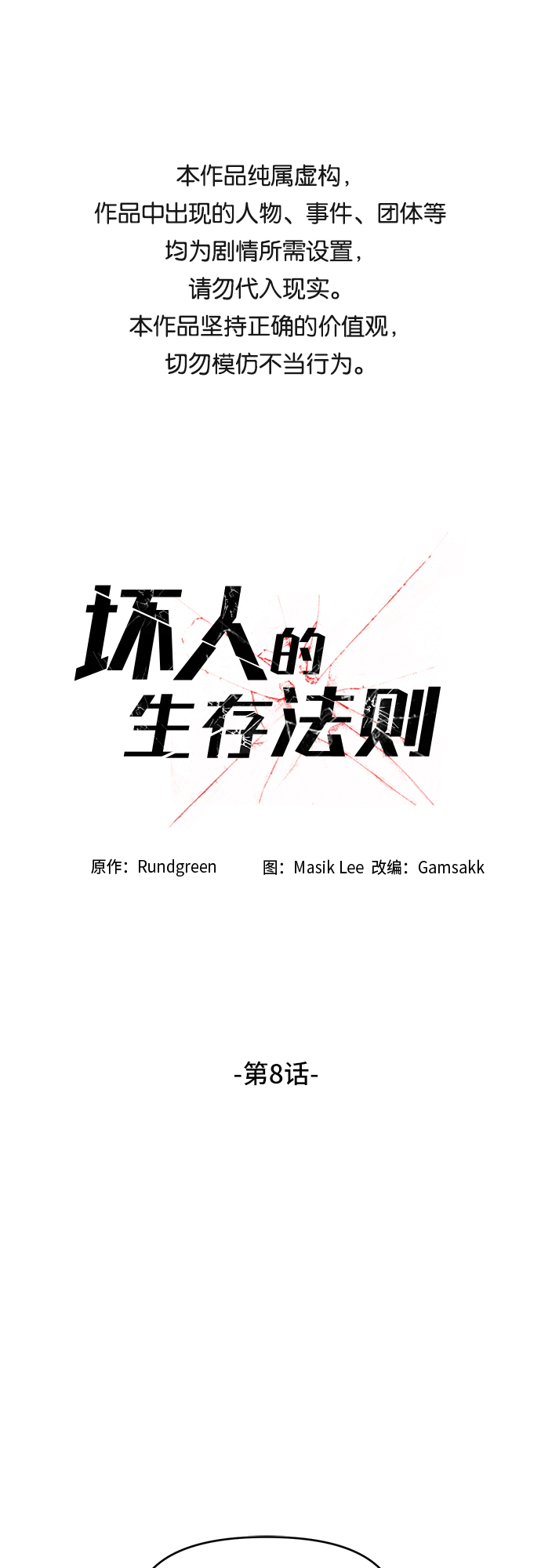 坏人的生存法则漫画,第8话1图