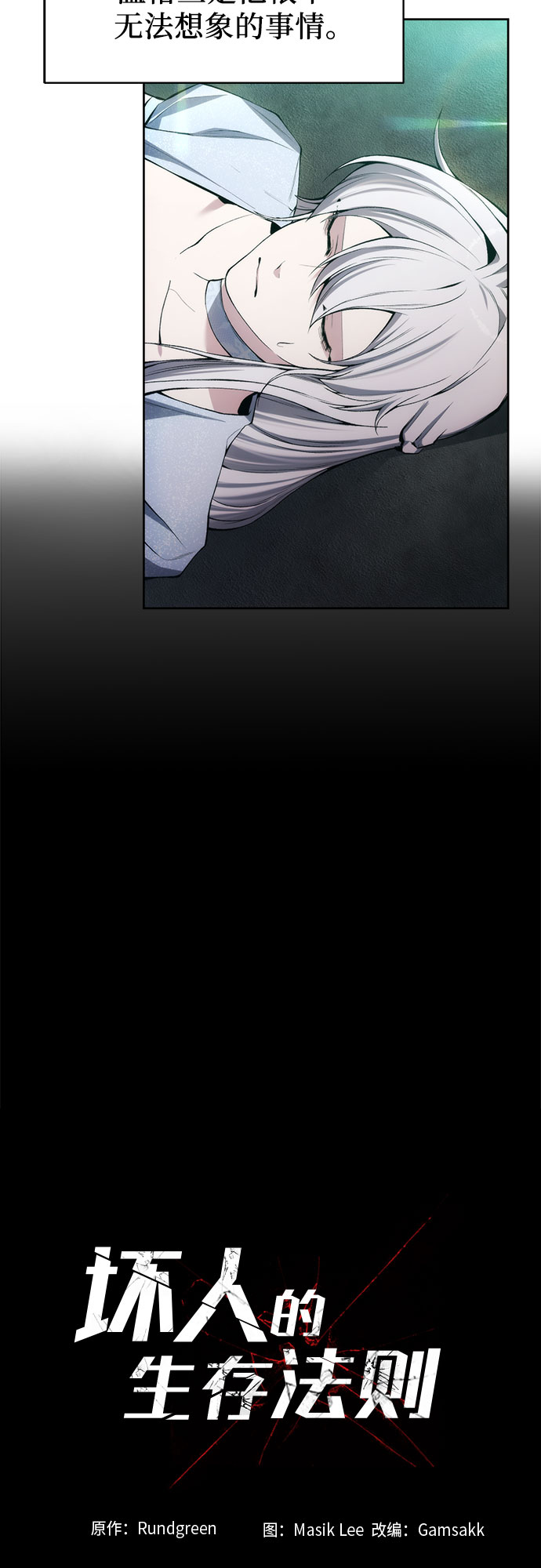 坏人的生存法则漫画,第25话2图