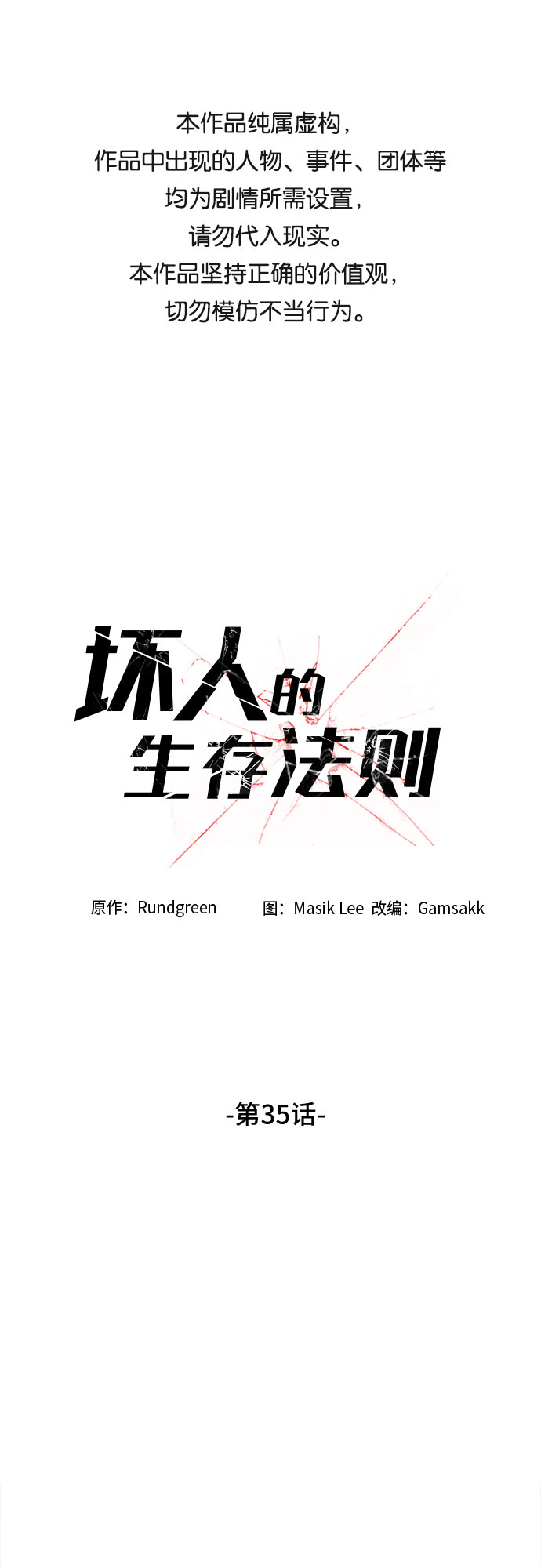 坏人的生存法则漫画,第35话1图