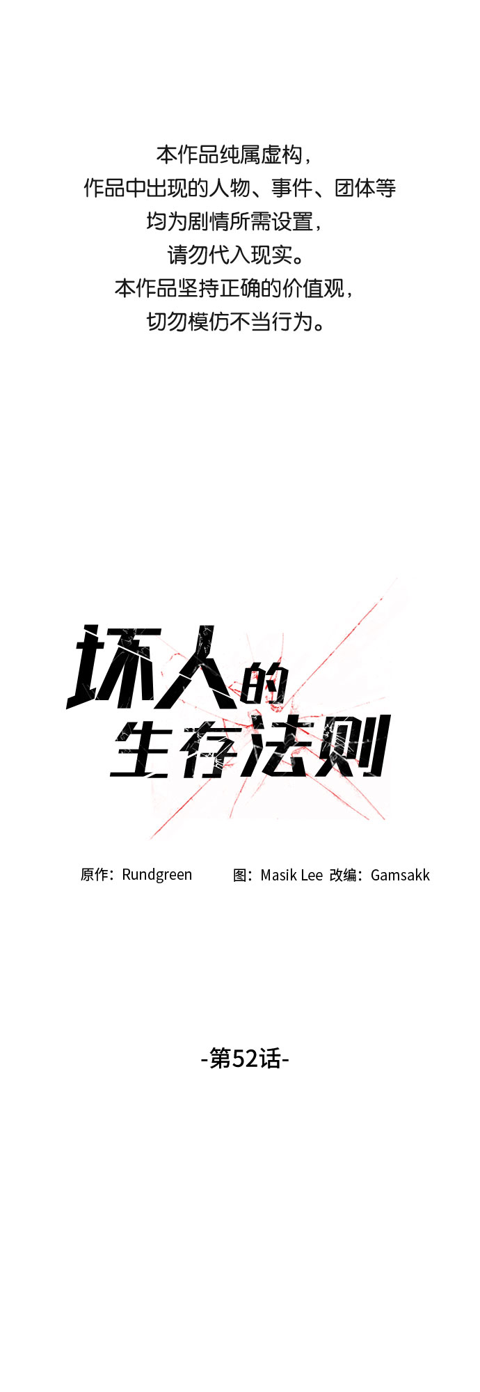 坏人的生存法则漫画,第52话1图