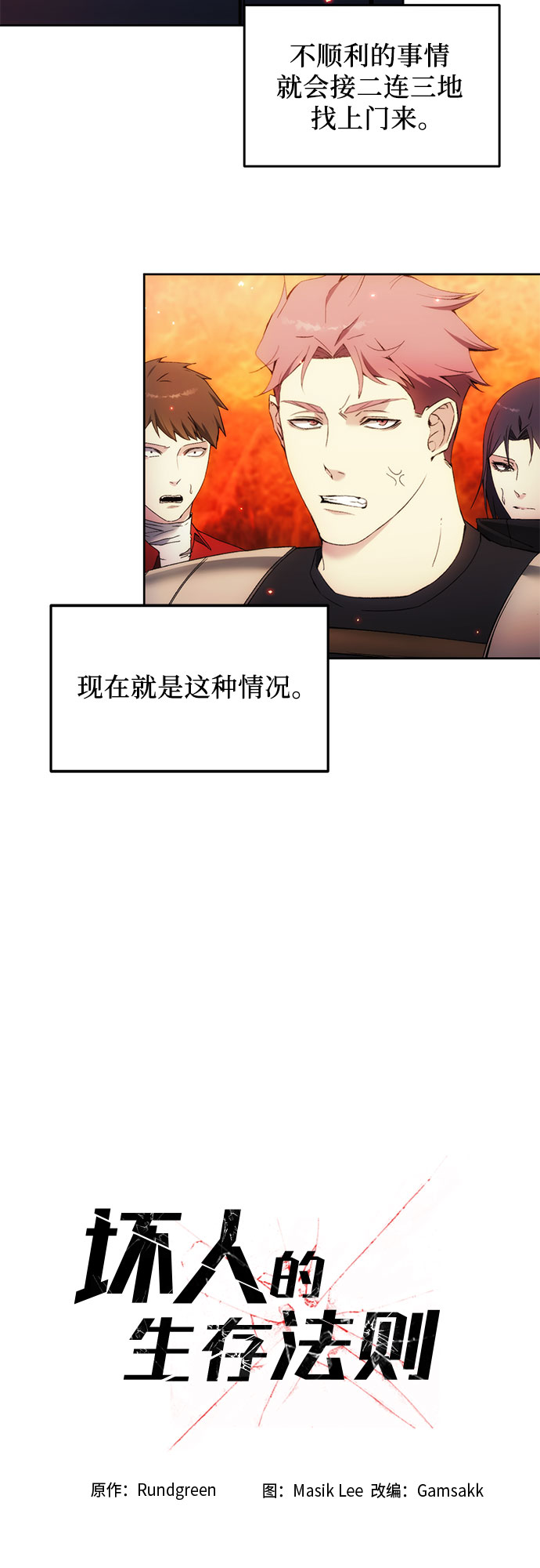 坏人的生存法则漫画,第48话2图