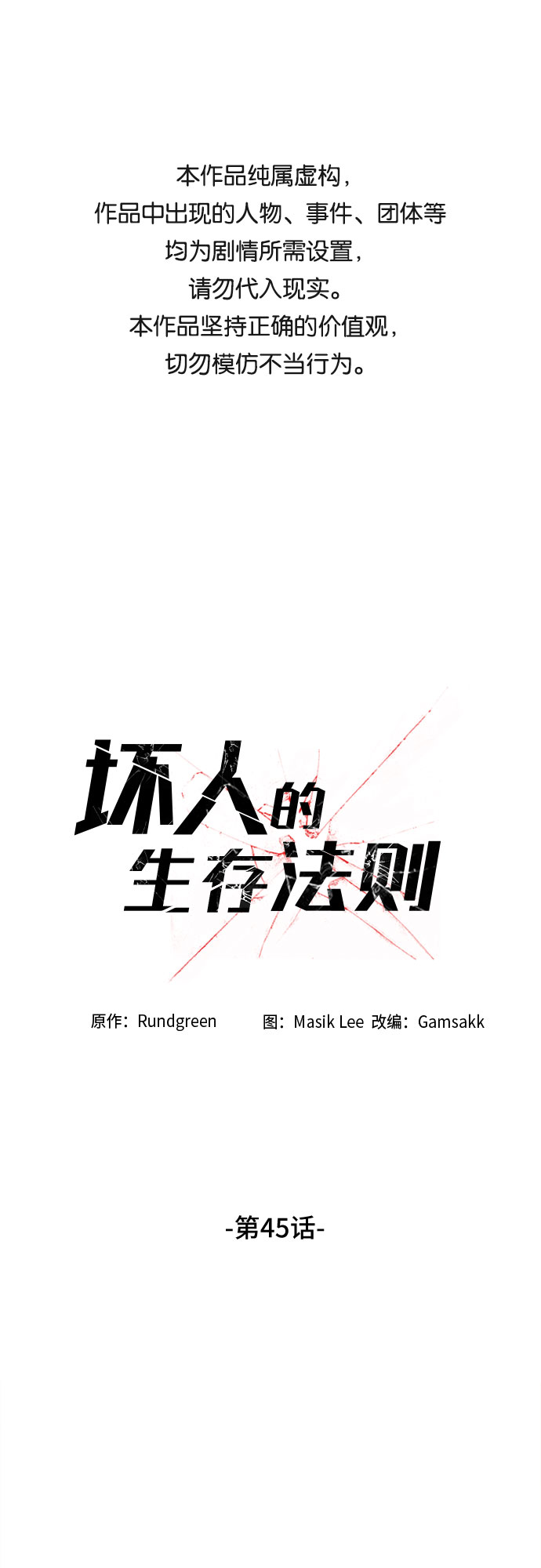 坏人的生存法则漫画,第45话1图