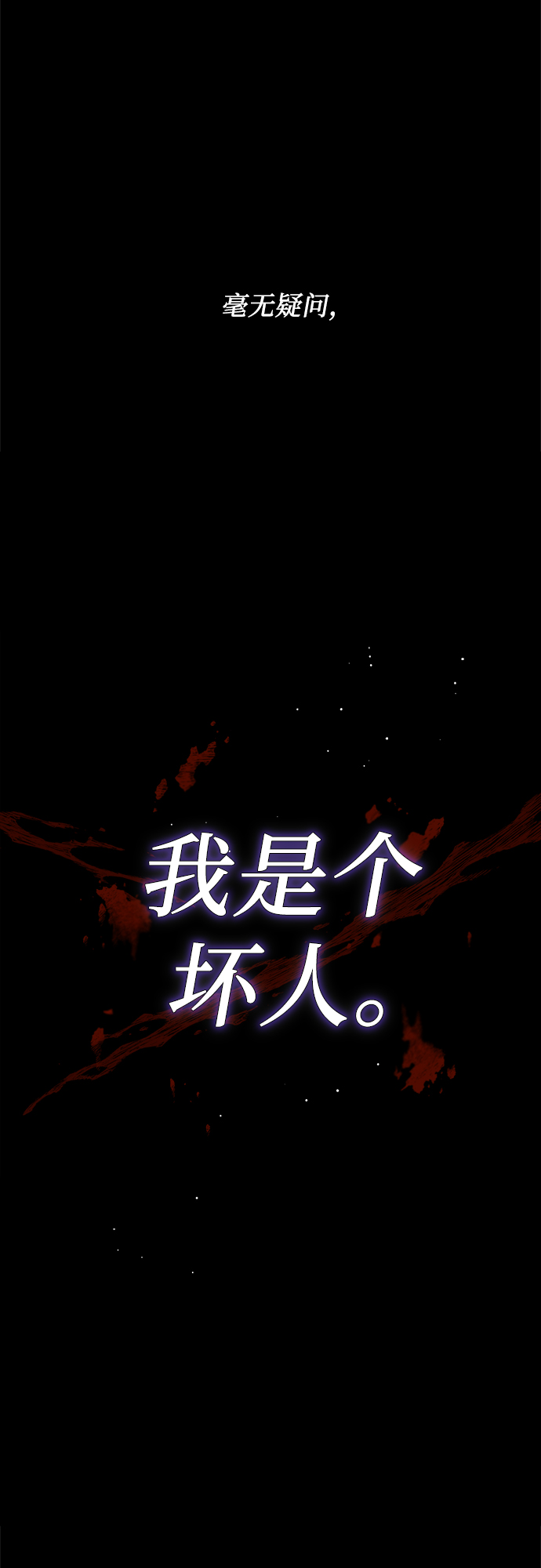 坏人的生存法则漫画,第1话2图